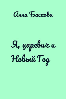 Я, царевич и Новый Год