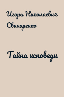 Тайна исповеди
