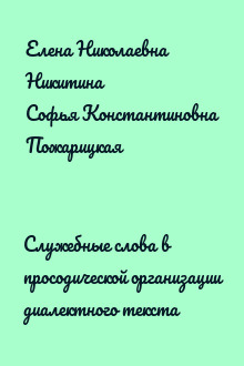 Служебные слова в просодической организации диалектного текста
