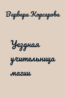Уездная учительница магии