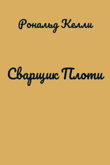 Сварщик Плоти