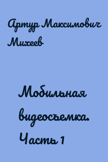 Мобильная видеосъемка. Часть 1