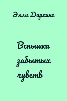 Вспышка забытых чувств