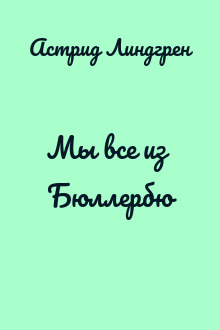 Мы все из Бюллербю