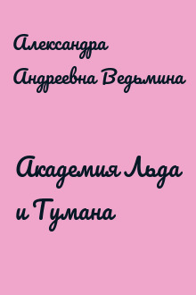 Академия Льда и Тумана