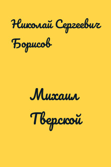 Михаил Тверской