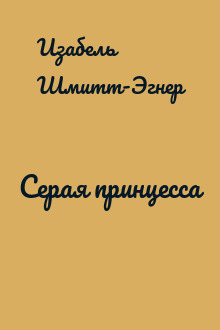 Серая принцесса