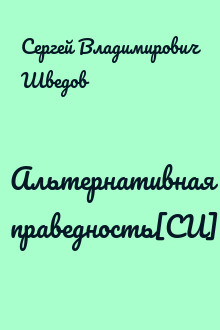 Альтернативная праведность[СИ]