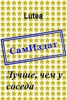 Лучше, чем у соседа [СИ]