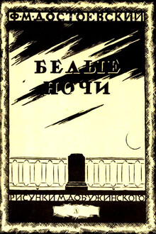 Белые ночи