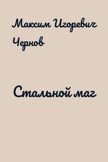 Стальной маг