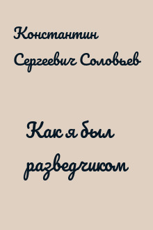 Как я был разведчиком