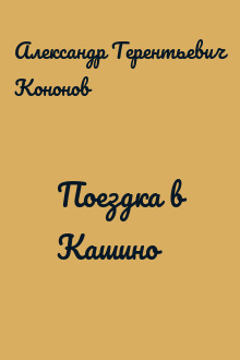 Поездка в Кашино