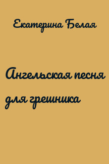 Ангельская песня для грешника