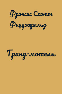 Гранд-мотель