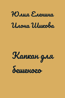 Капкан для бешеного