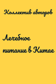 Лечебное питание в Китае