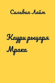 Каури рыцаря Мрака