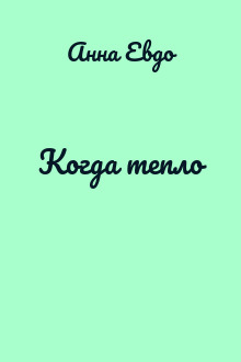 Когда тепло