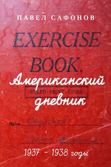 Американский дневник