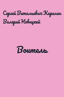 Воитель