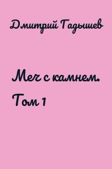 Меч с камнем. Том 1