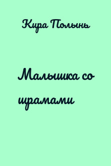 Малышка со шрамами