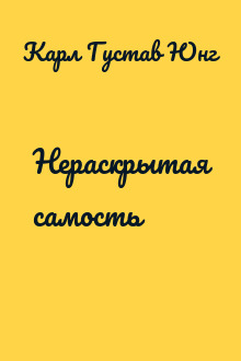 Нераскрытая самость