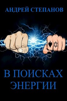 В поисках энергии