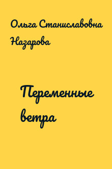 Переменные ветра