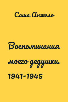Воспоминания моего дедушки. 1941-1945