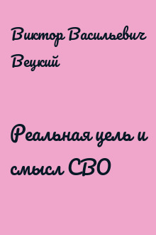 Реальная цель и смысл СВО