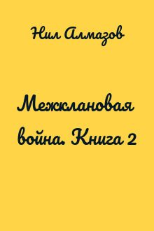 Межклановая война. Книга 2