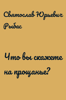 Что вы скажете на прощанье?