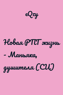 Новая РПГ жизнь - Маньяка, душителя (СИ)
