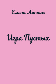 Игра Пустых