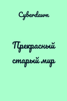 Прекрасный старый мир