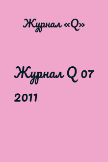 Журнал Q 07 2011