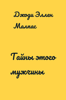 Тайны этого мужчины