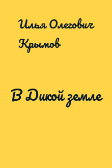 В Дикой земле