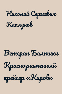 Ветеран Балтики Краснознаменный крейсер «Киров»