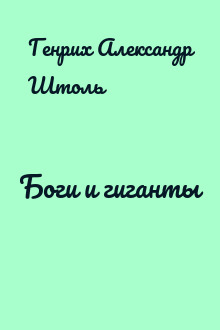 Боги и гиганты