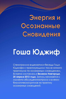 Энергия и осознанные сновидения (СИ)