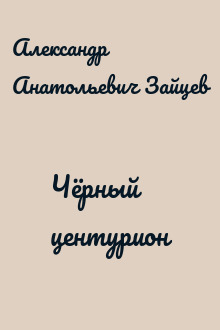 Чёрный центурион