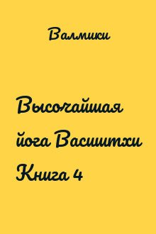 Высочайшая йога Васиштхи Книга 4