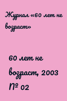 60 лет не возраст, 2003 № 02