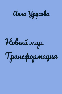 Новый мир. Трансформация