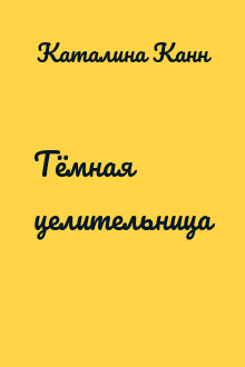 Тёмная целительница