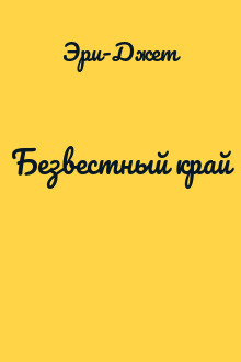 Безвестный край