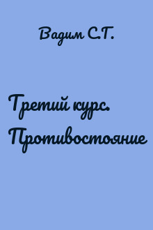 Третий курс. Противостояние
